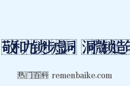 敬和九锁步虚词·洞微锁造句是什么意思的图片